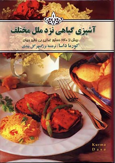 آشپزی گیاهی نزد ملل مختلف