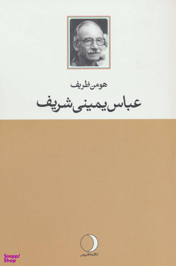 عباس یمینی شریف