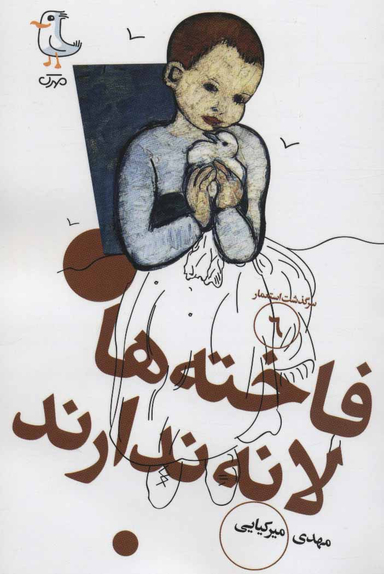 فاخته ها لانه ندارند