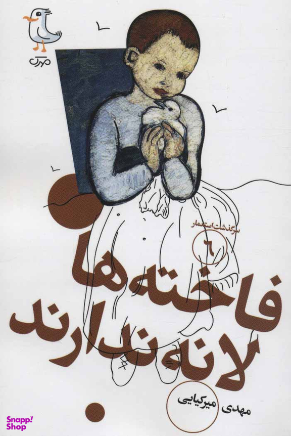 فاخته ها لانه ندارند