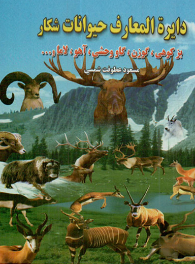 دایره ‏المعارف ‏حیوانات ‏شکار