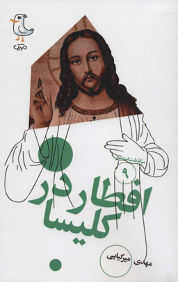 کتاب افطار در کلیسا اثر مهدی میرکیایی انتشارات سوره مهر