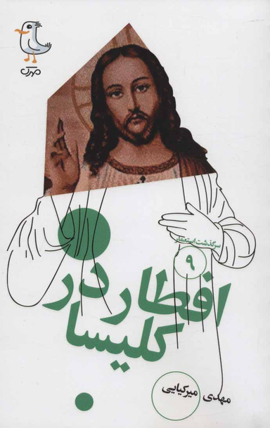 کتاب افطار در کلیسا اثر مهدی میرکیایی انتشارات سوره مهر