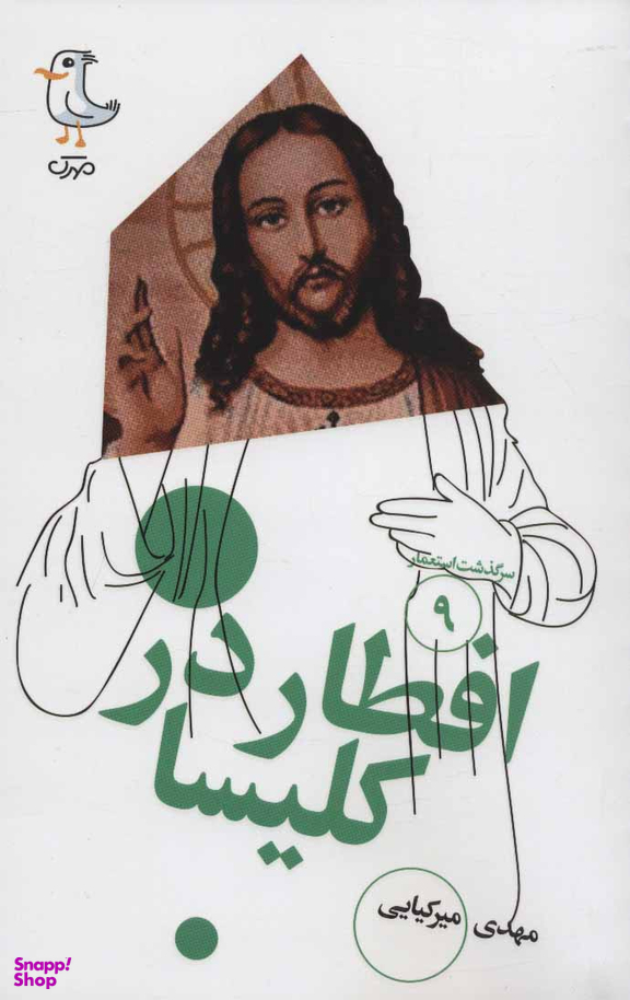 کتاب افطار در کلیسا اثر مهدی میرکیایی انتشارات سوره مهر
