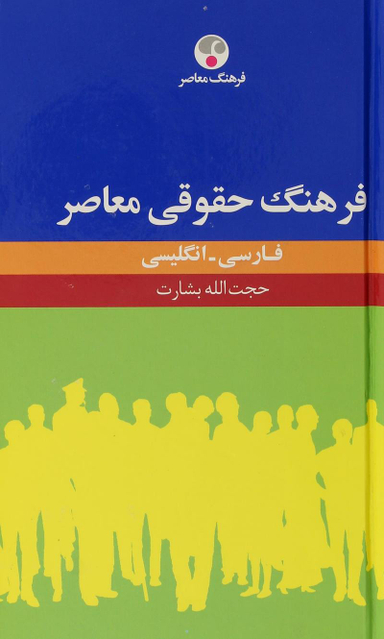 فرهنگ حقوقی معاصر (فارسی - انگلیسی)