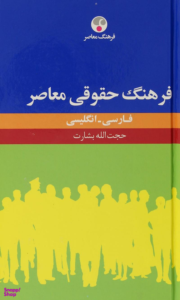 فرهنگ حقوقی معاصر (فارسی - انگلیسی)