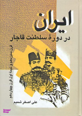 ایران در دوره سلطنت قاجار