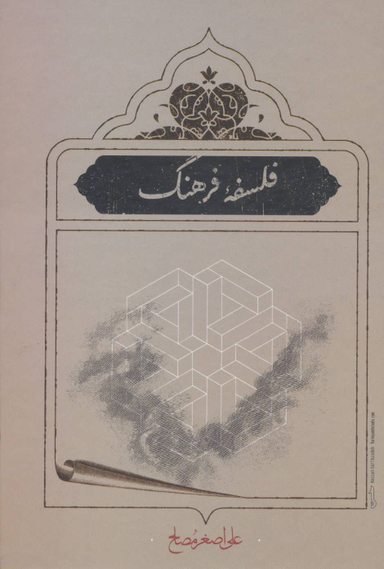 فلسفه فرهنگ