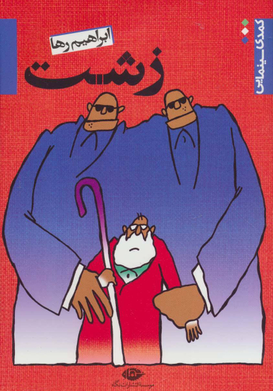 کمدی سینمایی زشت