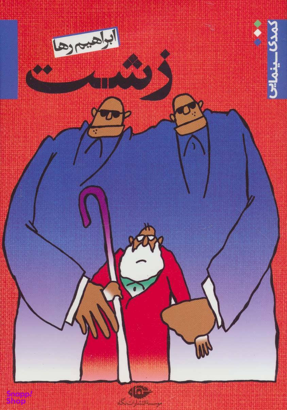 کمدی سینمایی زشت