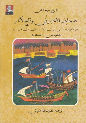 تاریخ منجم باشی یا صحایف الخبار فی وقایع