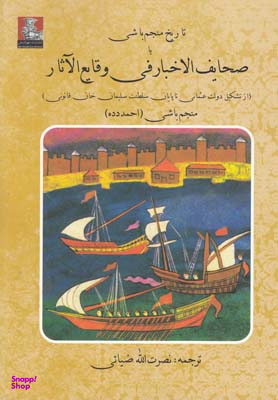 تاریخ منجم باشی یا صحایف الخبار فی وقایع