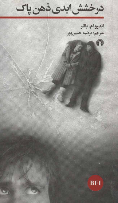 درخشش ابدی ذهن پاک