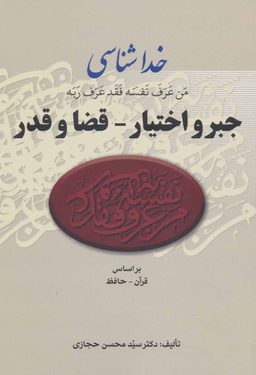 خداشاسی ‏جبر و اختیار_قضا و قدر ‏