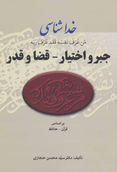 خداشاسی ‏جبر و اختیار_قضا و قدر ‏