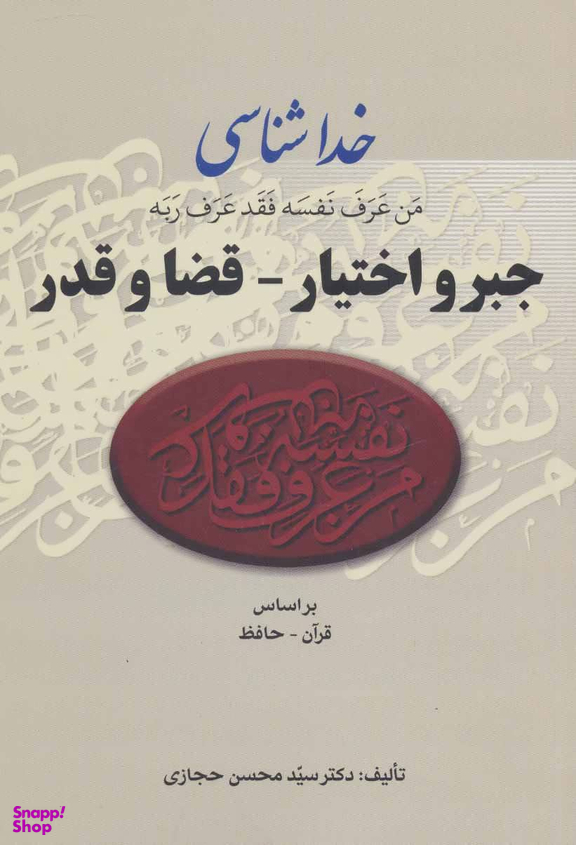 خداشاسی ‏جبر و اختیار_قضا و قدر ‏