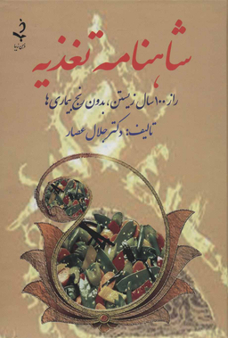 شاهنامه تغذیه