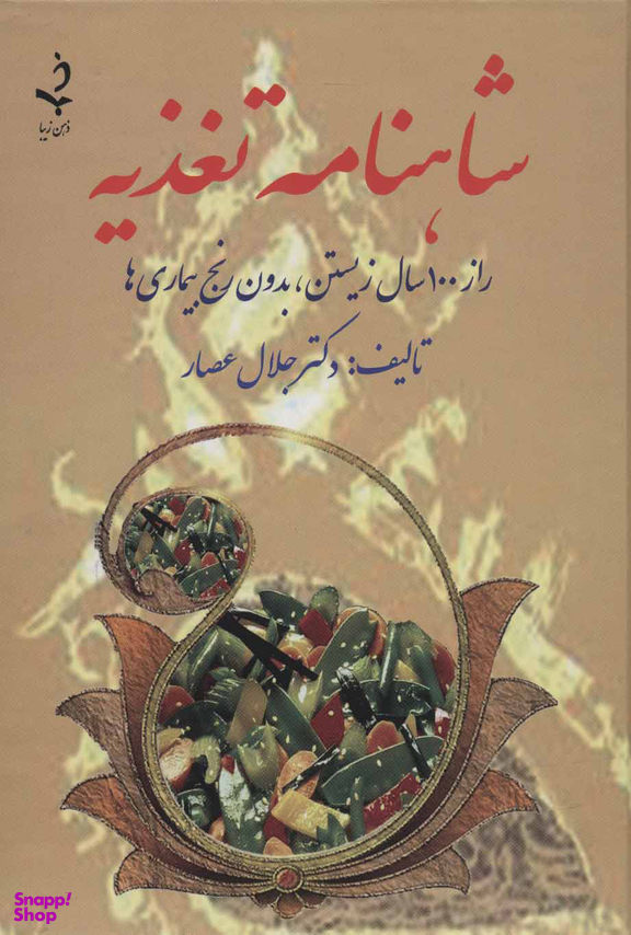 شاهنامه تغذیه