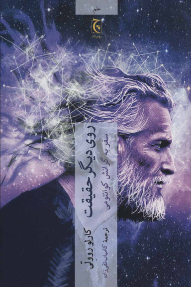 روی دیگر حقیقت