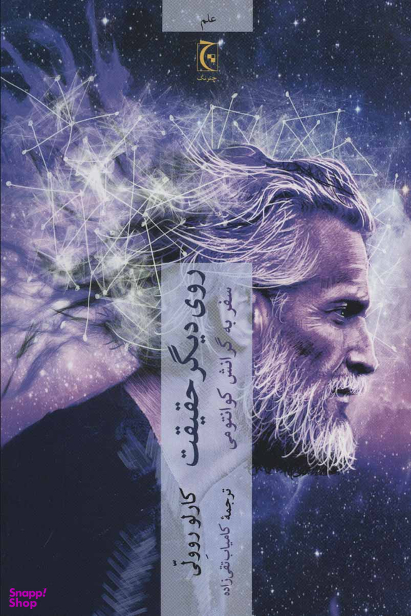 روی دیگر حقیقت