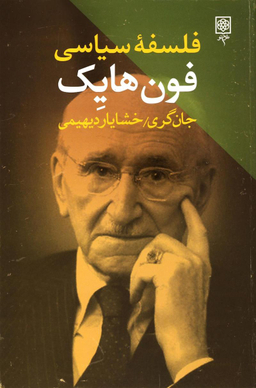 فلسفه سیاسی فون هایک