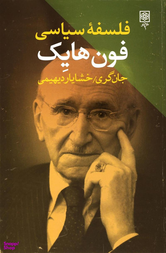 فلسفه سیاسی فون هایک