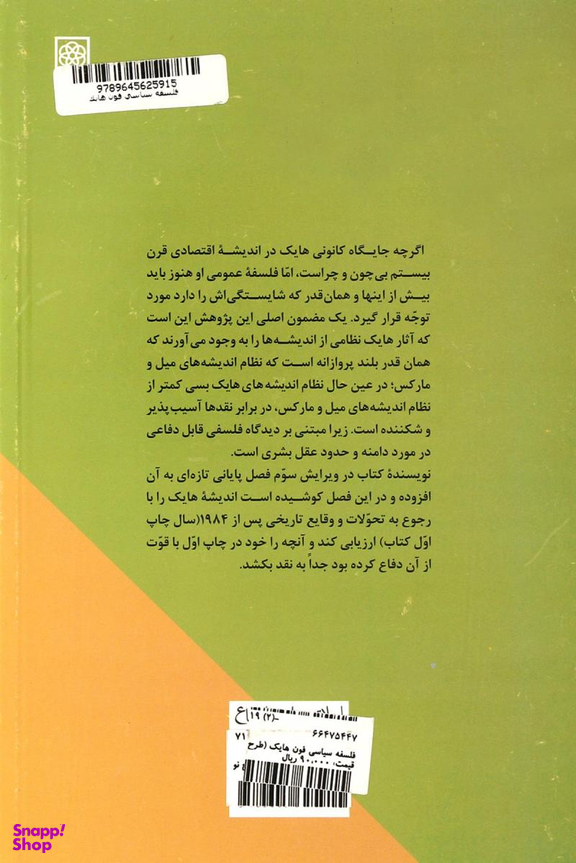 فلسفه سیاسی فون هایک