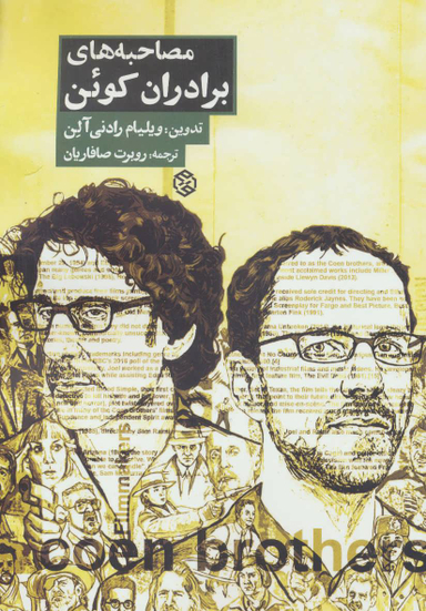 مصاحبه های برادران کوین