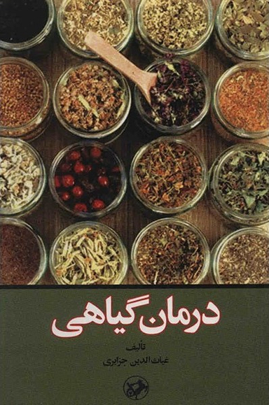 درمان‏ گیاهی‏