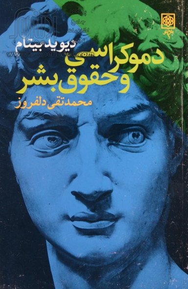 دموکراسی ‏و حقوق ‏بشر