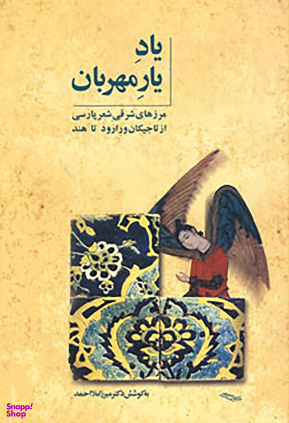 یاد یار مهربان