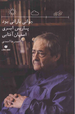 جوانی بارانی بود پاریس ابری اصفهان آفتابی