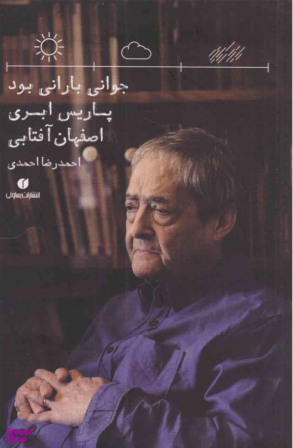 جوانی بارانی بود پاریس ابری اصفهان آفتابی