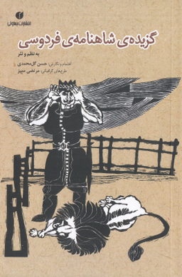 گزیده شاهنامه فردوسی