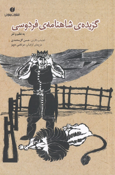 گزیده شاهنامه فردوسی