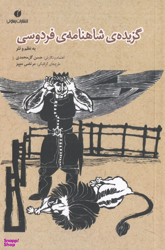 گزیده شاهنامه فردوسی