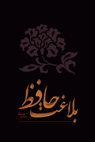 بلاغت حافظ