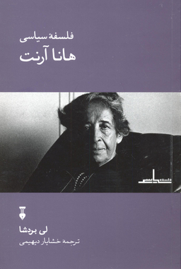 فلسفه سیاسی هانا آرنت