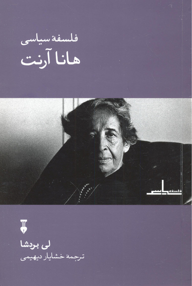 فلسفه سیاسی هانا آرنت