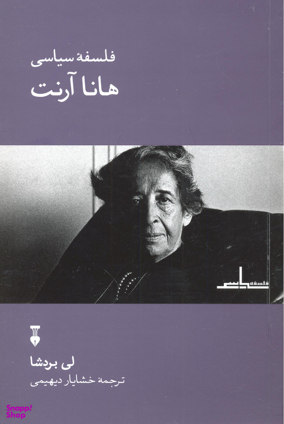فلسفه سیاسی هانا آرنت