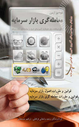 خودآموز آزمون معامله گری بازار سرمایه