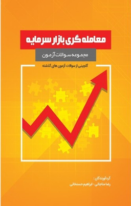 مجموعه سوالات آزمون معامله گری بازار سرمایه