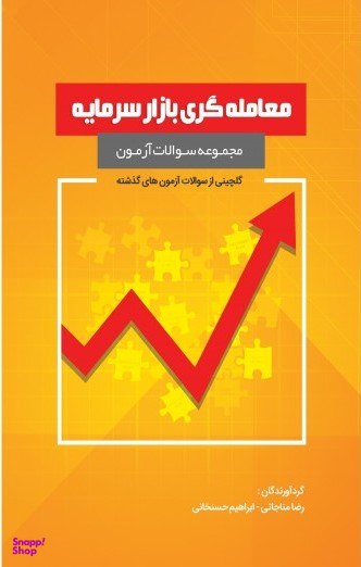 مجموعه سوالات آزمون معامله گری بازار سرمایه