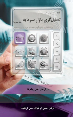 خودآموز آزمون تحلیل گری بازار سرمایه / جلد سوم