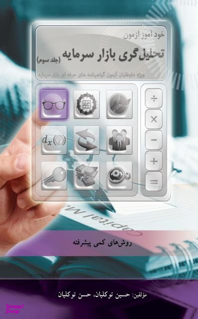 خودآموز آزمون تحلیل گری بازار سرمایه / جلد سوم