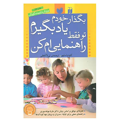 بگذار خودم یاد بگیرم تو فقط راهنمایی ام کن