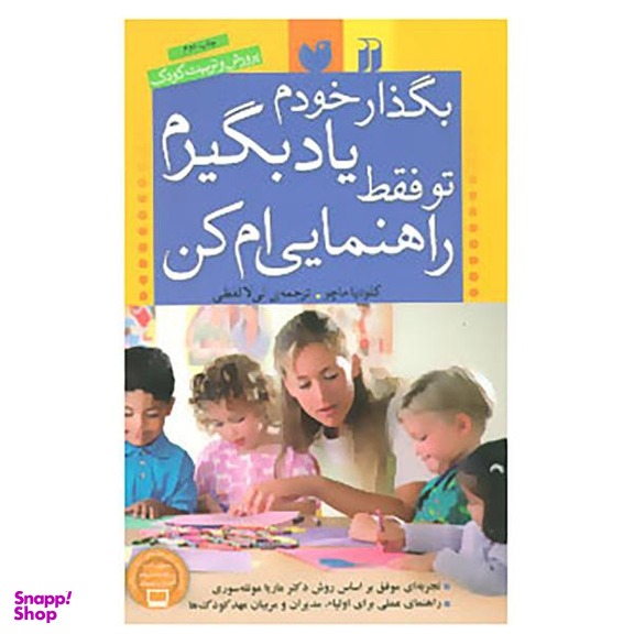 بگذار خودم یاد بگیرم تو فقط راهنمایی ام کن