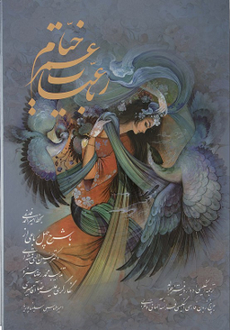 رباعیات عمر خیام