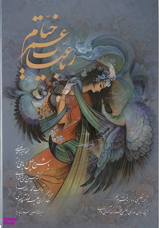 رباعیات عمر خیام
