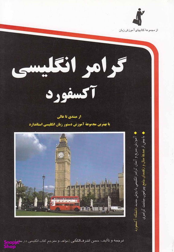 گرامر انگلیسی آکسفورد (همراه با سی دی)